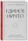 Единое ничто. Эволюция мышления от древности до наших дней