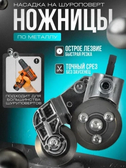 Насадка на шуруповерт для резки металла, ножницы по металлу