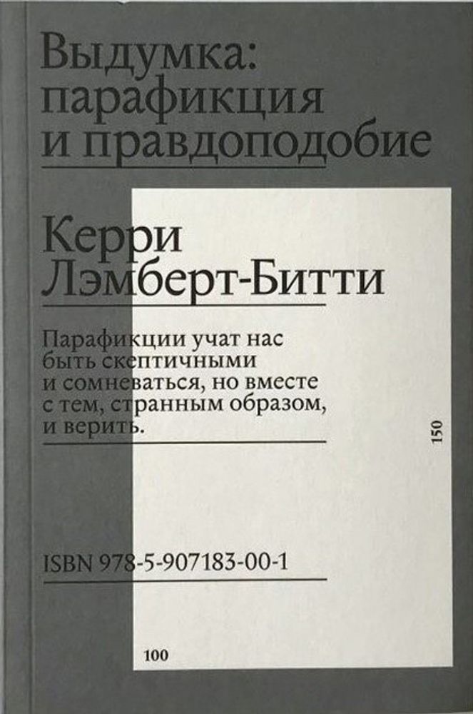 Выдумка: парафикция и правдоподобие