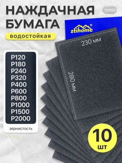 Наждачная бумага набор 230х280 Р120 Р180 Р240 Р320 Р400 Р600 Р800 P1000 P1500 P2000 Шкурка шлифовальная , Водостойкая наждачная бумага, 10 шт. ZTIHOME SILICON