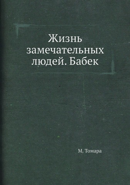 Жизнь замечательных людей. Бабек | М. Томара