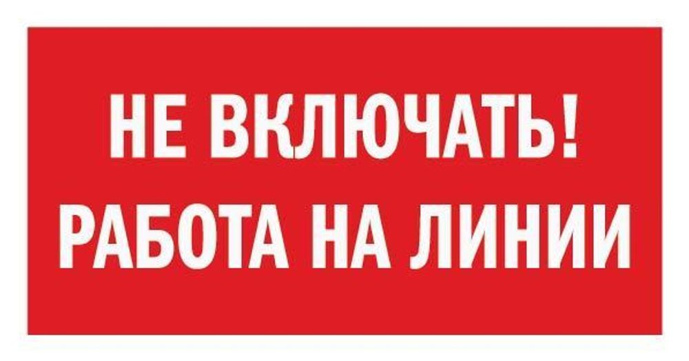 Знак на плёнке &quot;Не включать! Работа на линии&quot;