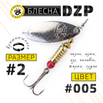 Блесна вращающая Grows Culture DZP A2 (7гр), 5шт/уп