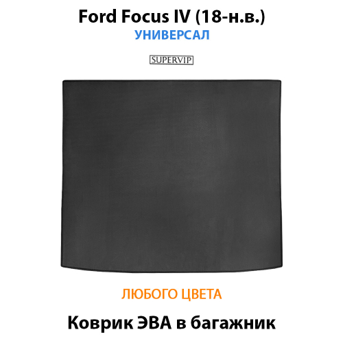 Коврик ЭВА в багажник для Ford Focus IV (18-н.в.) Универсал
