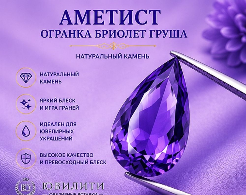 Аметист Огранка Бриолет Груша