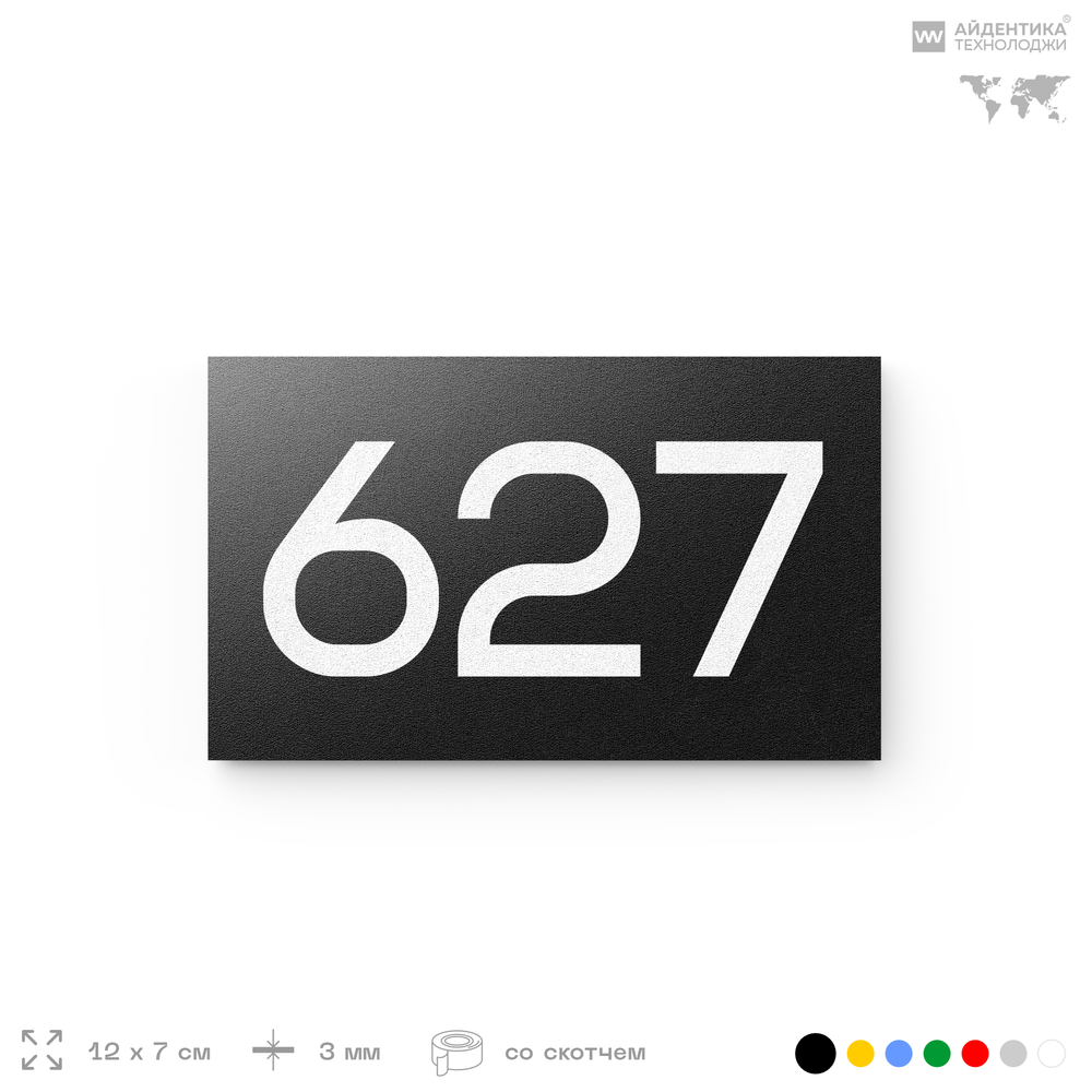 Номер на дверь 627, табличка на дверь для офиса, квартиры, кабинета, аудитории, склада, черная 120х70 мм, Айдентика Технолоджи