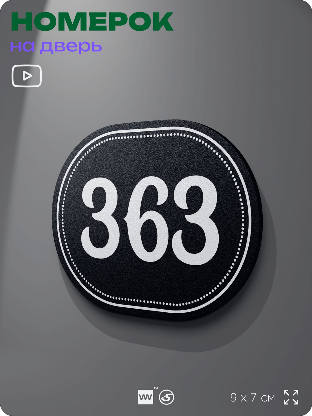 Номерок на дверь квартиры 363, для кабинета, офиса, шильдик 9 х 7 см, черный, Айдентика Технолоджи