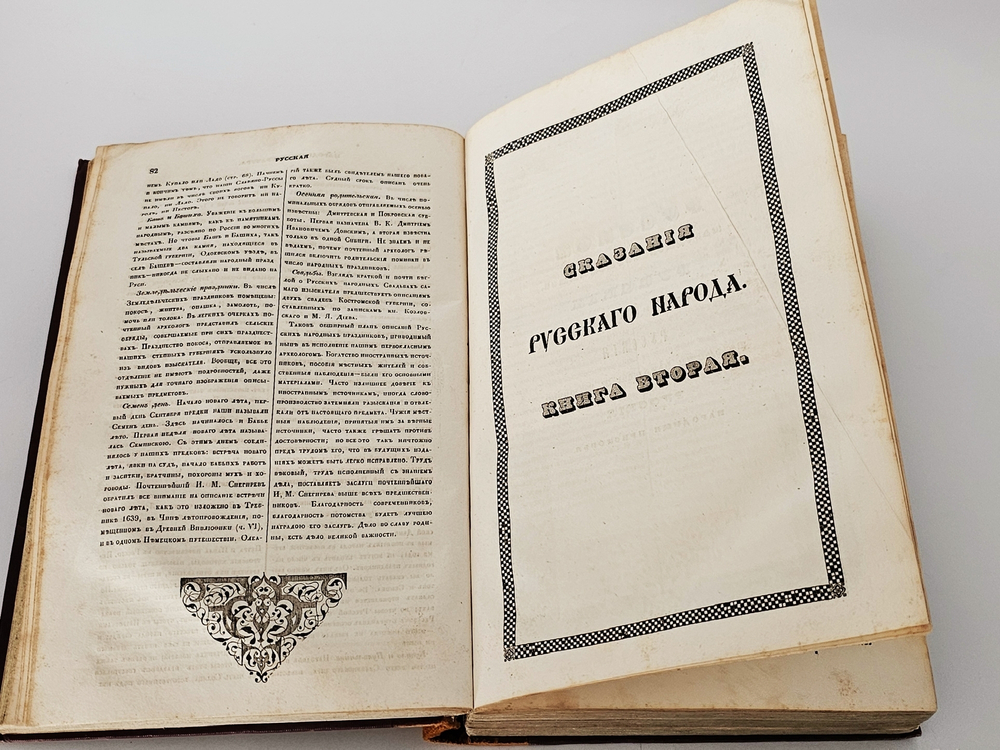 "Сказания русского народа. Том I". И. Сахаров. 1841г. - раритет