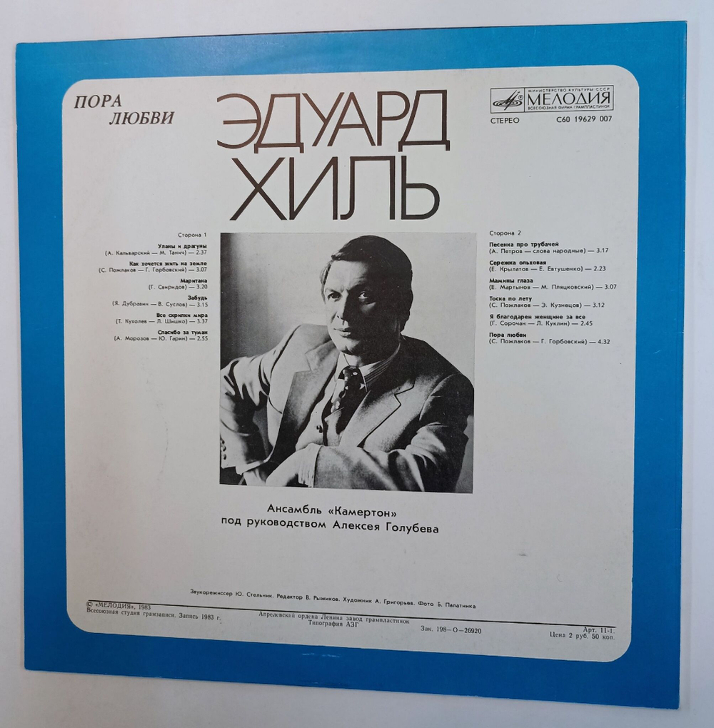 Винтажная виниловая пластинка LP Эдуард Хиль Пора Любви (СССР 1983)