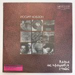 Иосиф Кобзон - Песня Не Прощается С Тобой 2LP (СССР 1988г.) Т