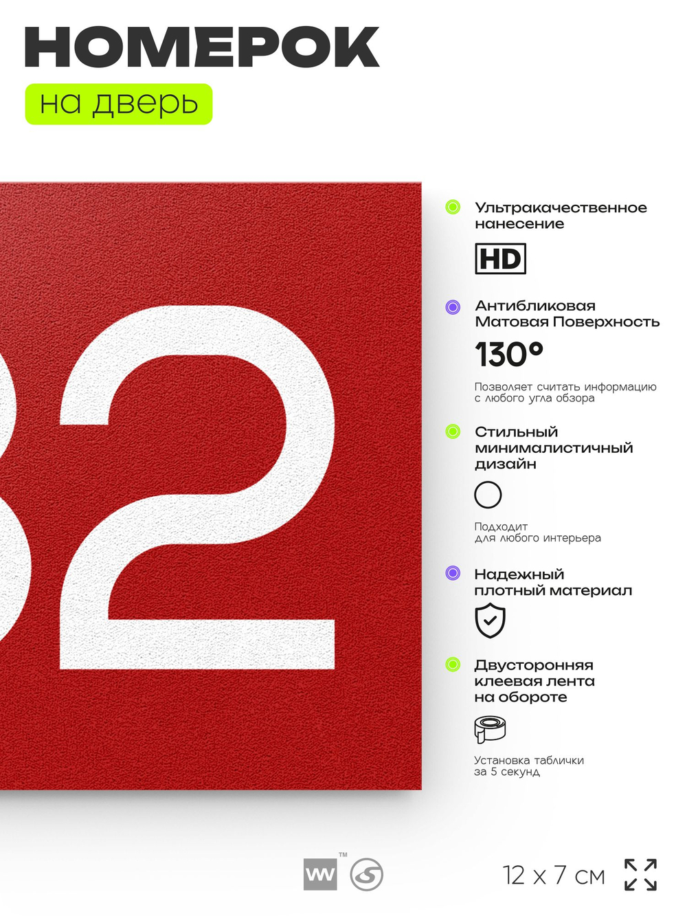 Номер на дверь 932, табличка на дверь для офиса, квартиры, кабинета, аудитории, склада, красная 120х70 мм, Айдентика Технолоджи