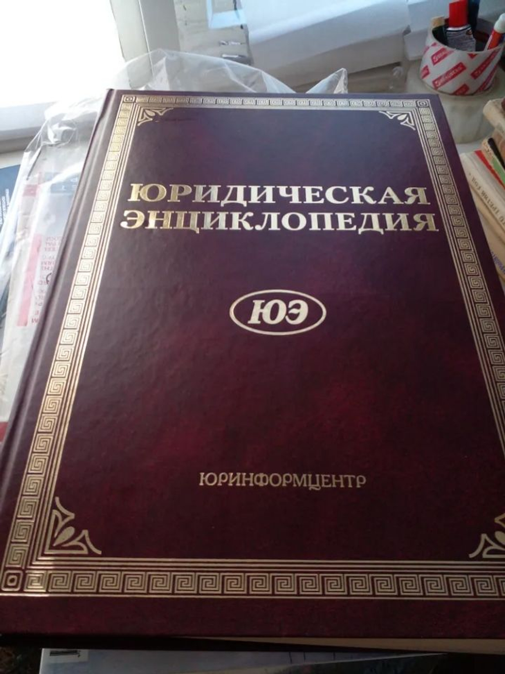 Юридическая энциклопедия