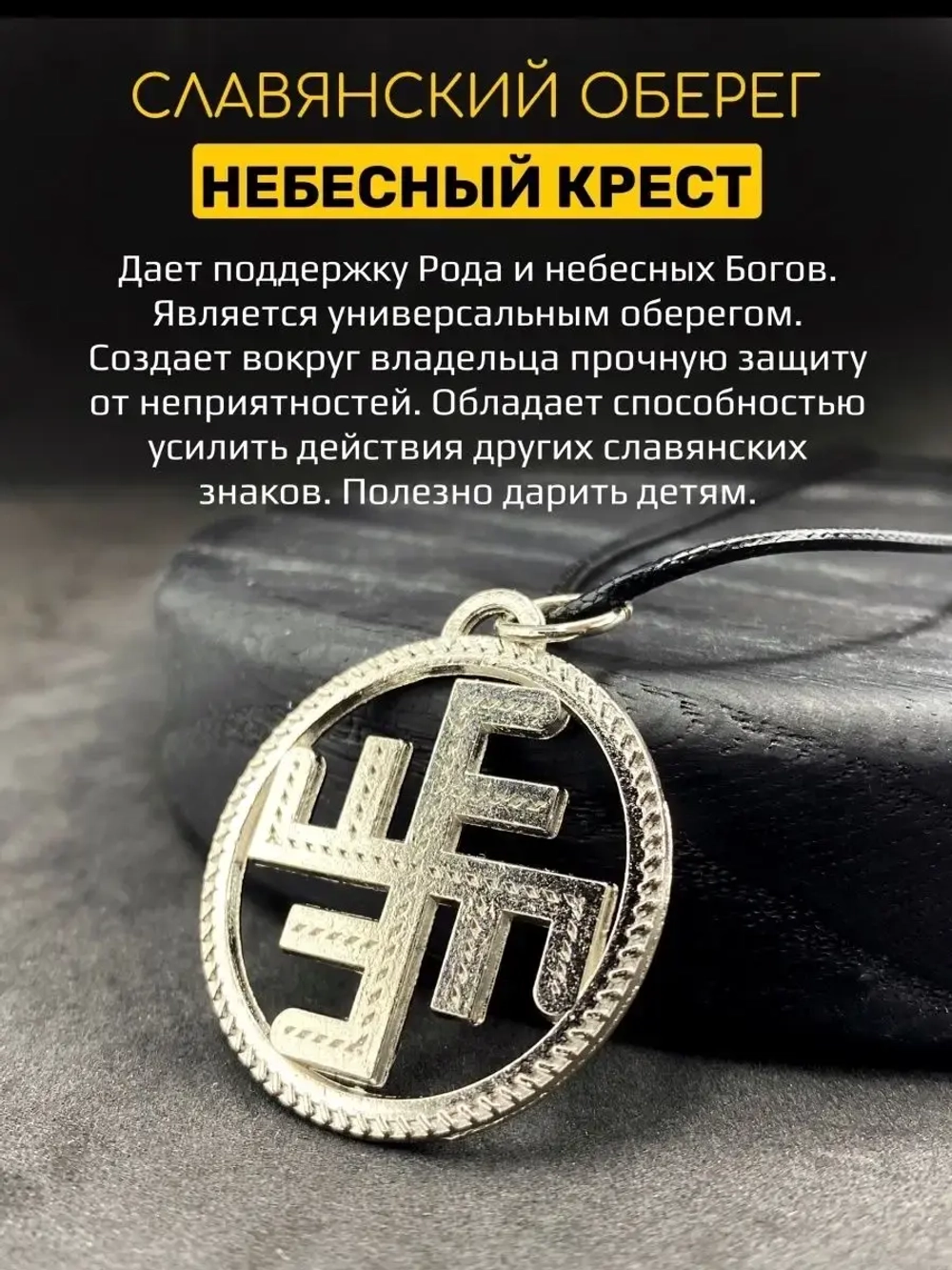 Защитный магический славянский кулон оберег Небесный Крест