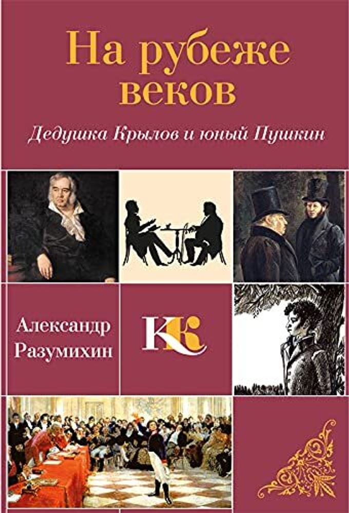 На рубеже веков. Дедушка Крылов и юный Пушкин.