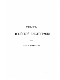 Опыт Российской библиографии. Часть 4-5 | В. С. Сопиков