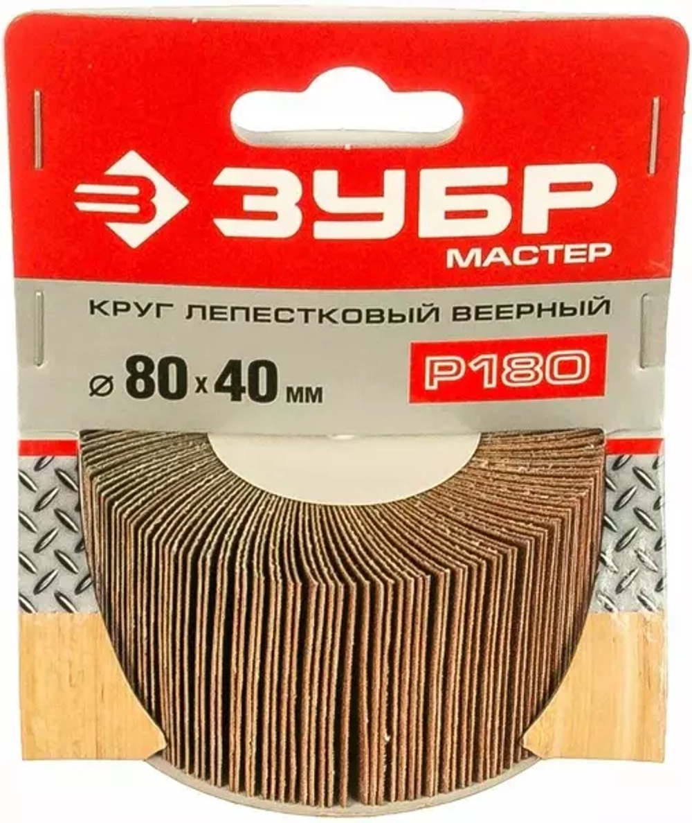 Круг веерный лепестковый (40х80 мм; Р180) Зубр 36604-180