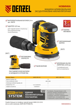 Машина шлифовальная эксцентриковая аккумуляторная COS-125-0, 18В Li-Ion Denzel