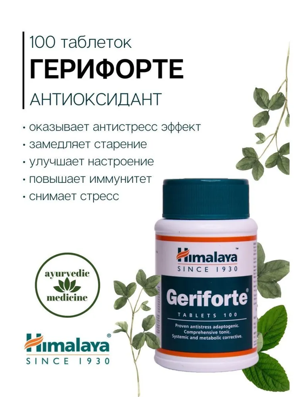 Герифорте Гималаи Geriforte Himalaya