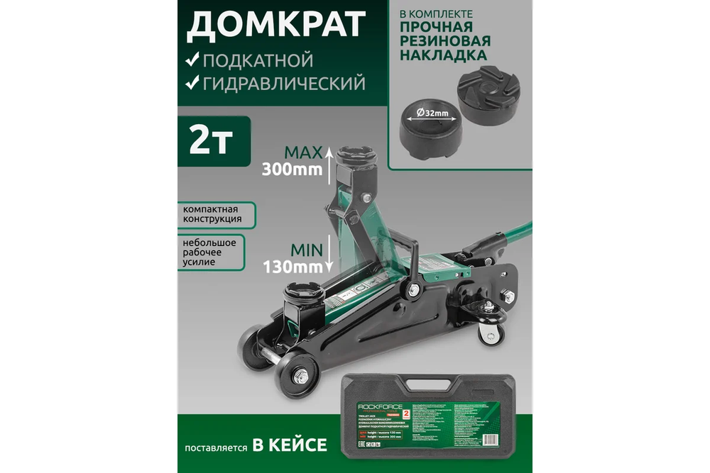 Домкрат гидравлический RF-T820028 подкатной 2т (выс.подъема 135-310мм) ROCKFORCE