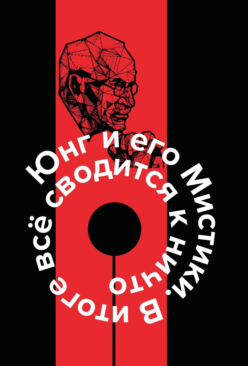 Юнг и его мистики (PDF)