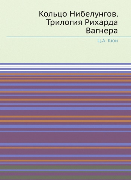 Кольцо Нибелунгов. Трилогия Рихарда Вагнера | Ц.А. Кюи