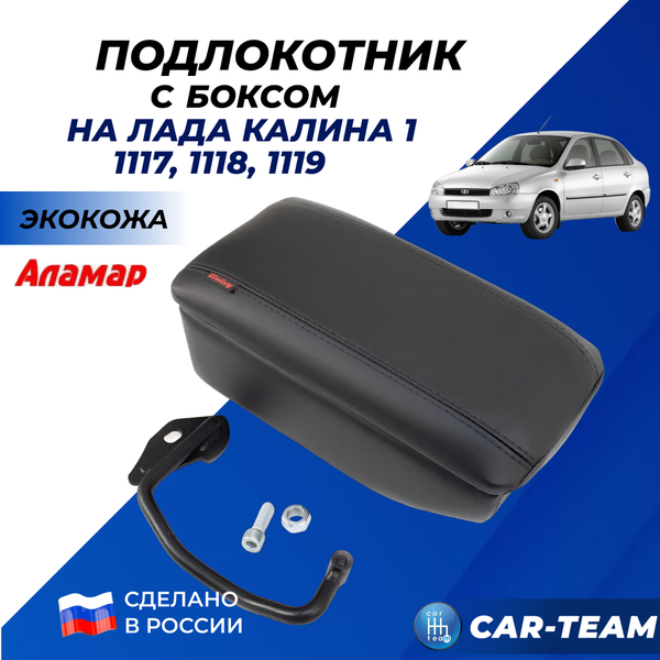 Подлокотник с боксом "Аламар" на Лада Калина 1 (1117, 1118, 1119)
