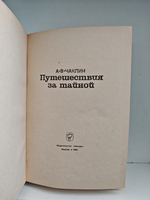 Путешествия за тайной