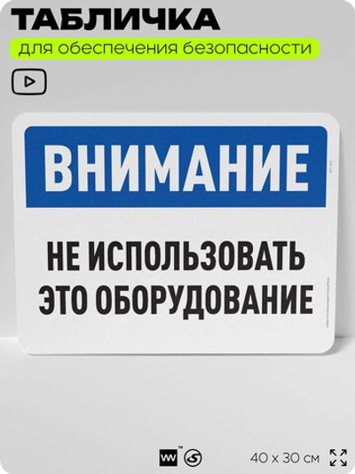 Табличка для обеспечения безопасности "Осторожно, не использовать это оборудование", для офиса, по охране труда для предприятия, организаций, 40х30 см, Silver Plane x Айдентика Технолоджи