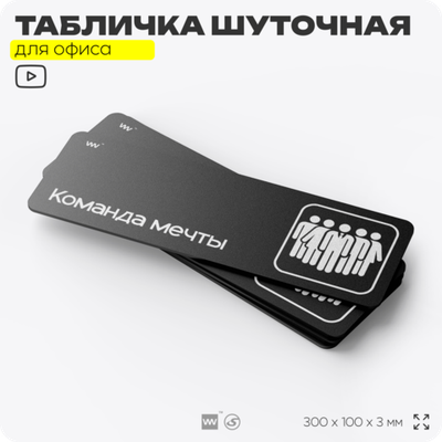 Табличка прикол на дверь для офиса "Команда мечты", шуточная в комнату, смешная в кабинет, прикольная для дома, юмор для коллеги, 30х10 см, Айдентика Технолоджи
