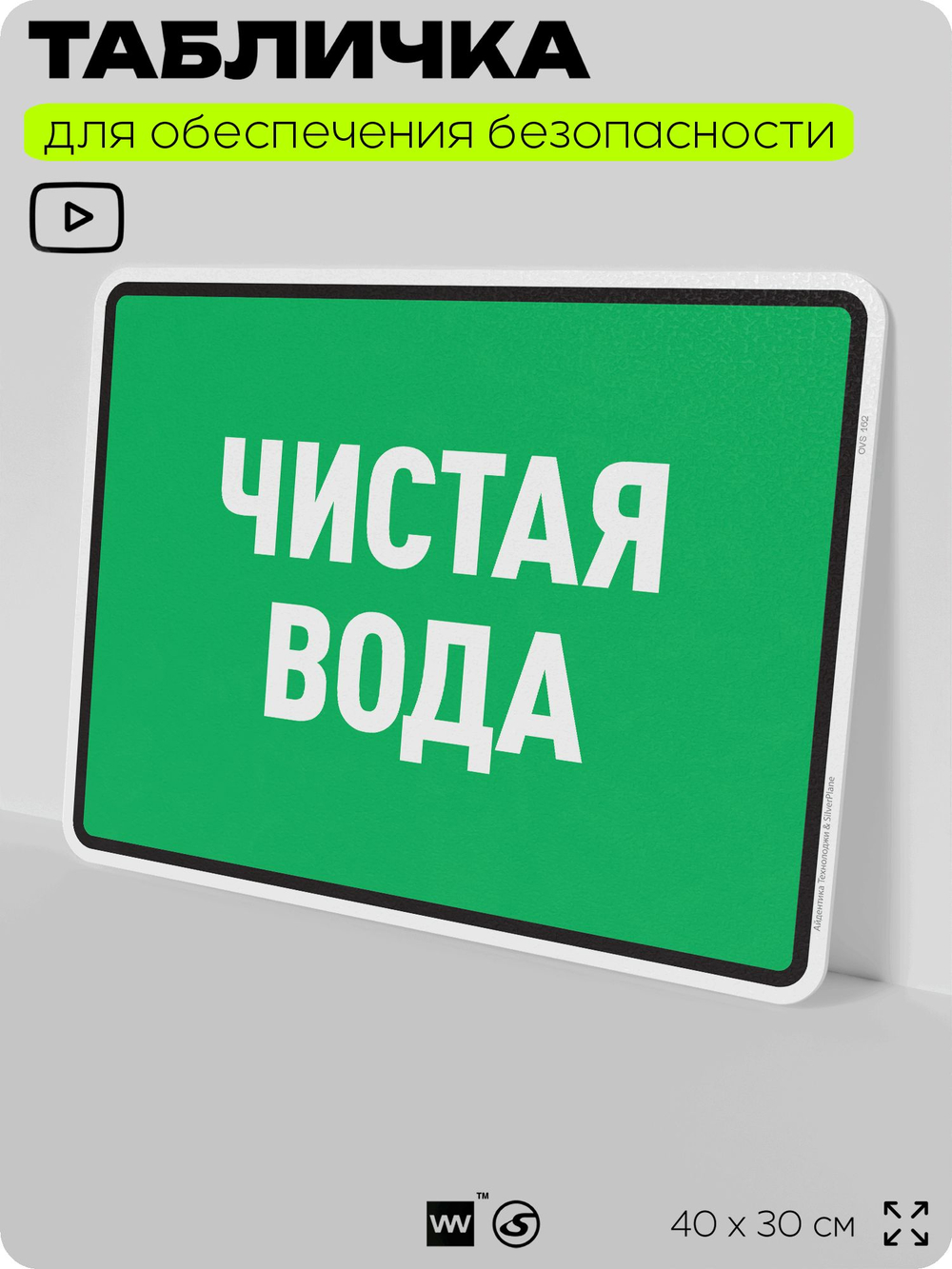 Табличка для обеспечения безопасности "Чистая вода", для производства, предприятия, организаций, 40х30 см, Silver Plane x Айдентика Технолоджи