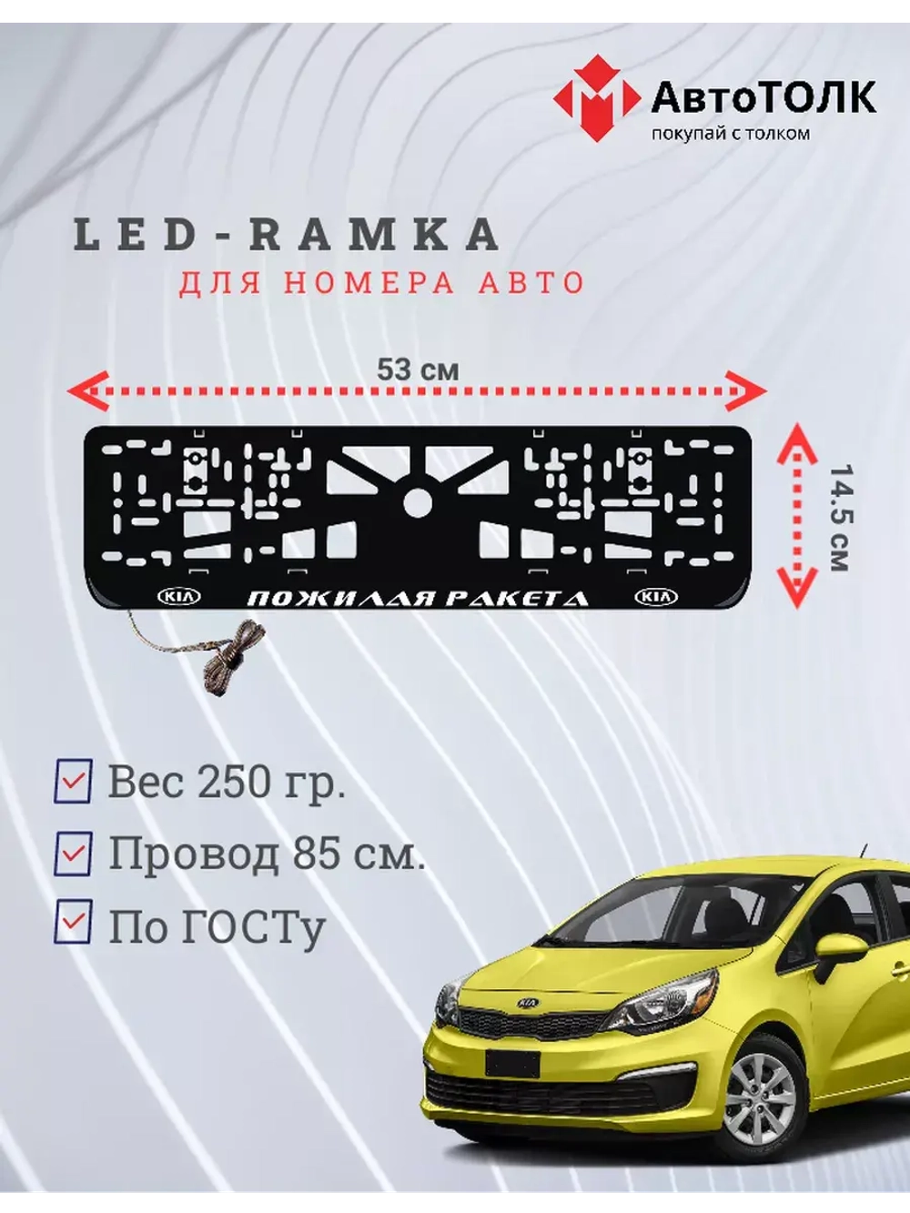Рамка с LED подсветкой надписи. Пожилая ракета Kia.