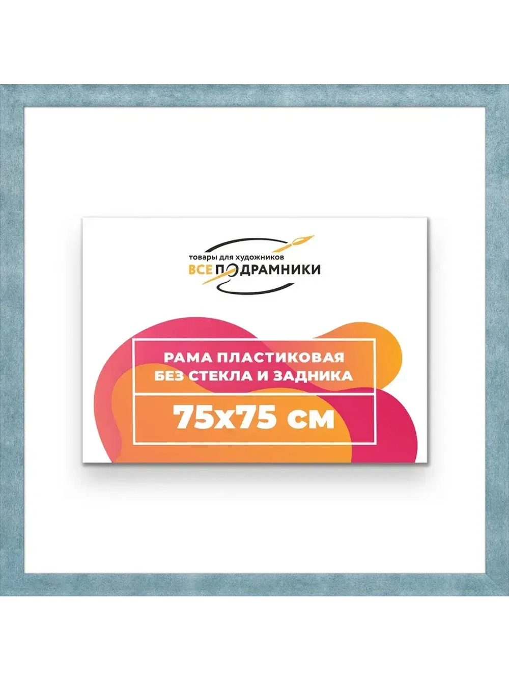 Рама багетная 75x75 для картин на холсте