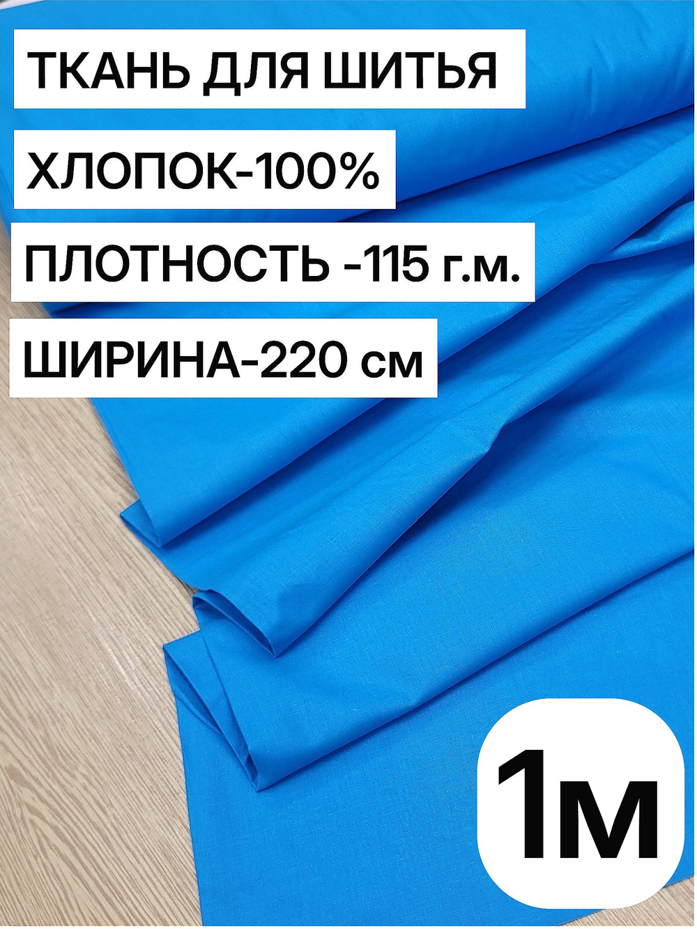 1м. Ткань для шитья поплин "Лазурный", шир. 220см, хлопок 100%, плотность 115 г/м, 1 сорт, ткань на отрез