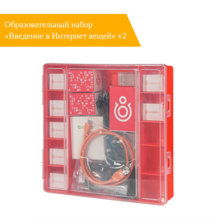 Набор Амперка Образовательный набор «Введение в Интернет вещей» v2