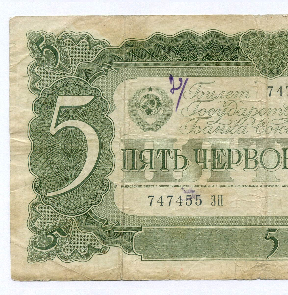 Билет Госбанка 5 червонцев 1937 год 747455 ЗП. VG (надпись)