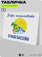 Табличка для бассейна "Добро пожаловать в наш бассейн", на пляж, для общественной и частной зоны отдыха, информационная, 40х30 см, Silver Plane x Айдентика Технолоджи