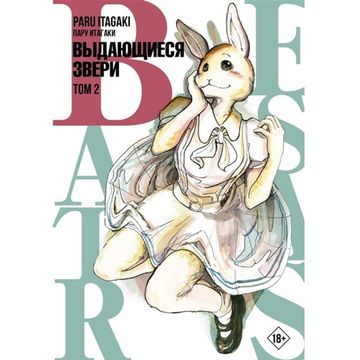 Манга Beastars. Выдающиеся звери. Том 2