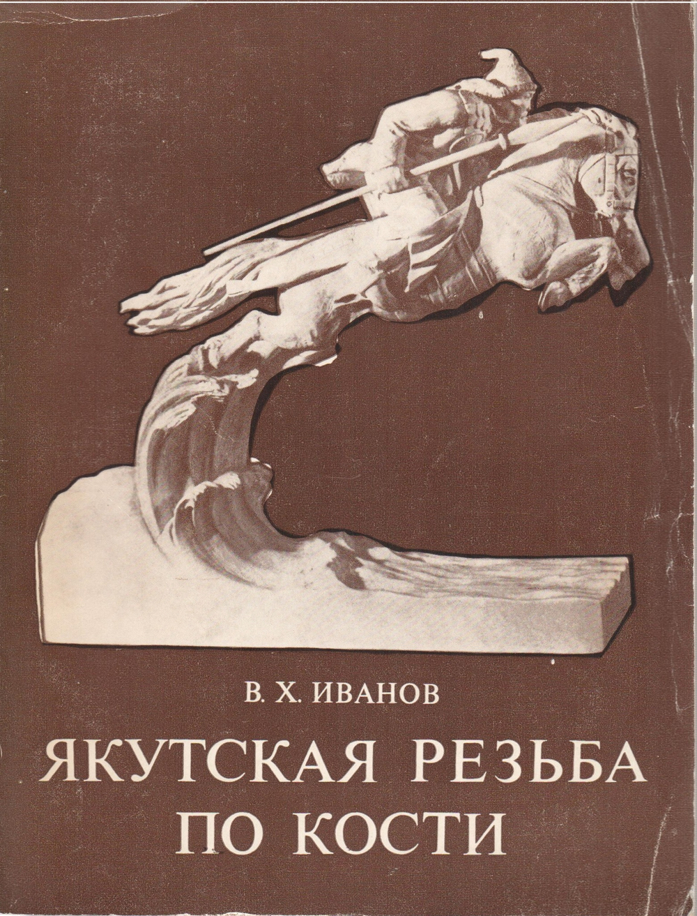 Якутская резьба по кости