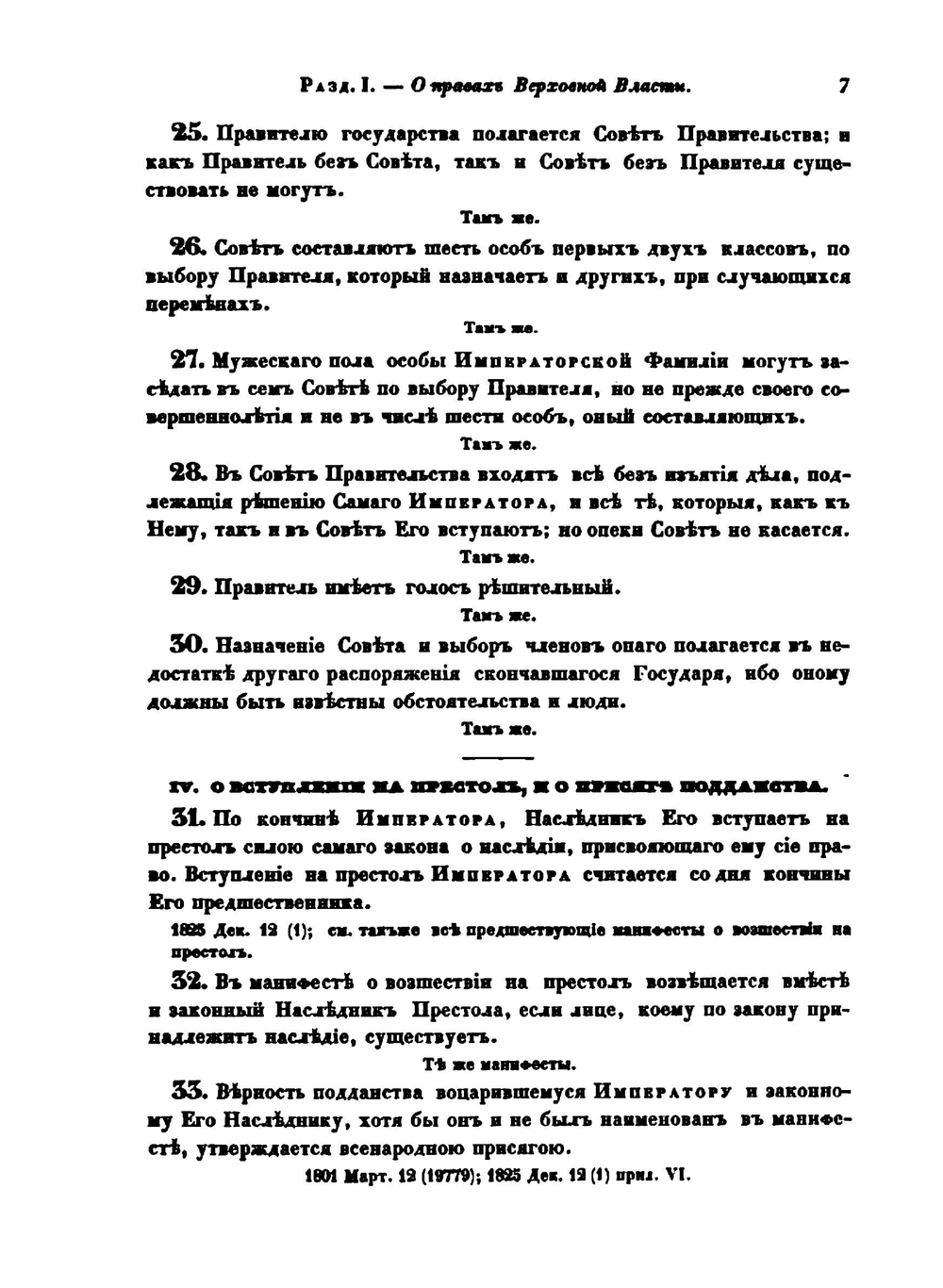 Свод законов Российской Империи. Том 1 | Коллектив авторов
