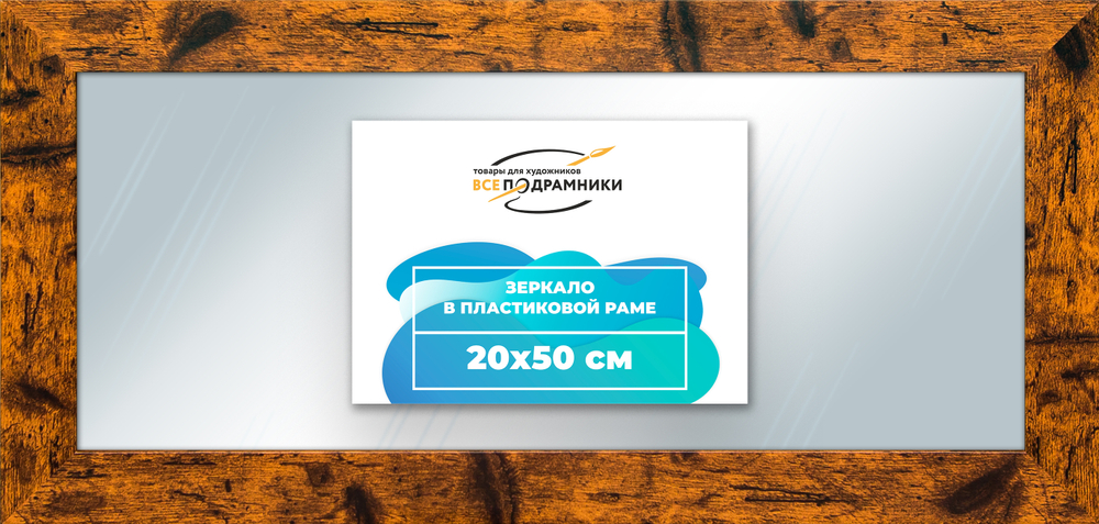 Зеркало настенное в раме 20x50