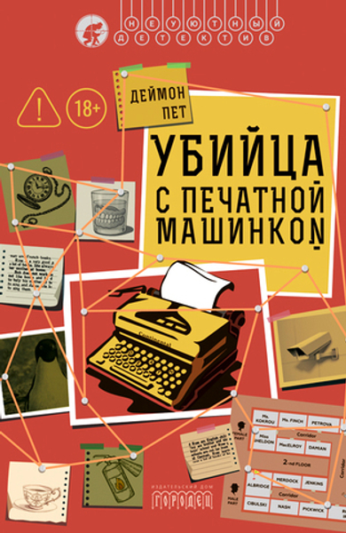 Убийца с печатной машинкой