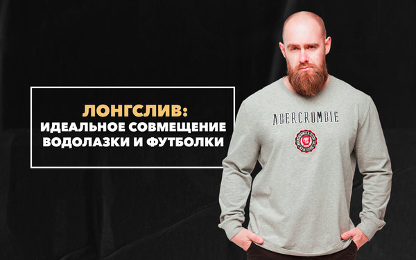 Идеальное совмещение водолазки и футболки: лонгслив