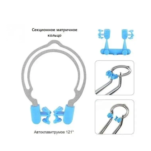 Система для фиксации матриц NeoLife Тип: B : (зажимное/разделяющее кольцо ) ( Матрицы контурные секц