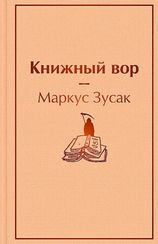 Книжный вор