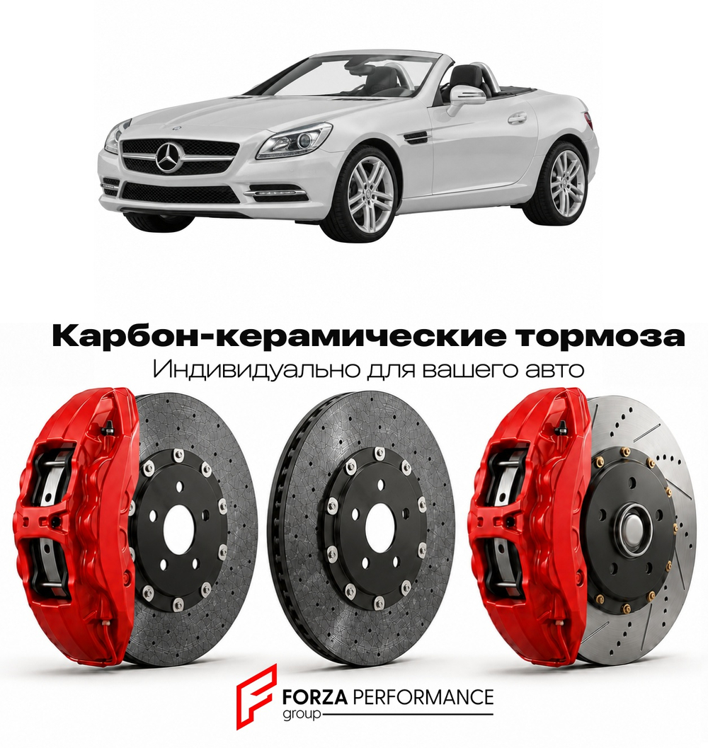 Карбон-керамическая тормозная система для Mercedes-Benz SLC III R172 Рестайлинг 2016-2020 Мерседес-Бенц