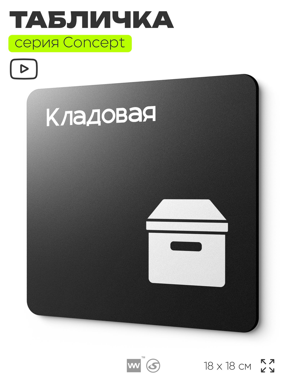 Табличка Кладовая, на дверь и стену, навигационная и информационная, серия CONCEPT, 18х18 см, Айдентика Технолоджи