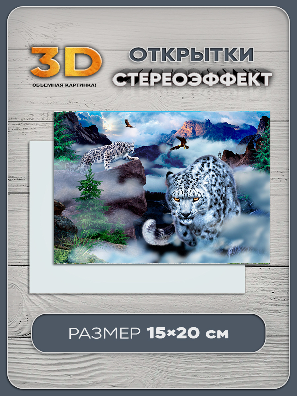 Стереооткрытка с 3D-эффектом "Снежные барсы"