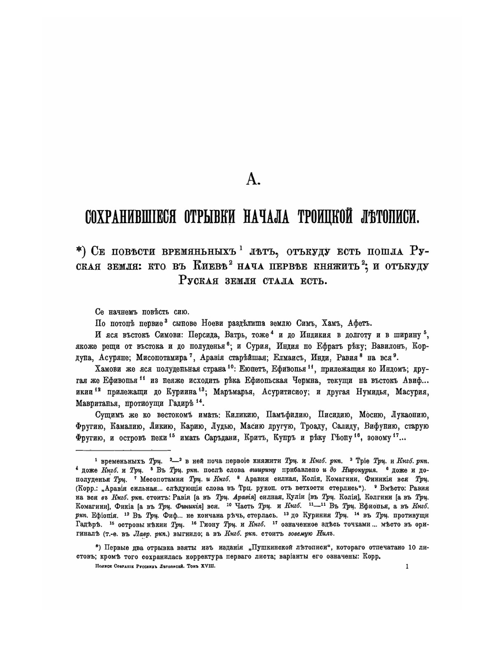 ПОЛНОЕ СОБРАНИЕ РУССКИХ ЛЕТОПИСЕЙ. Том 18. Симеоновская летопись | Коллектив авторов