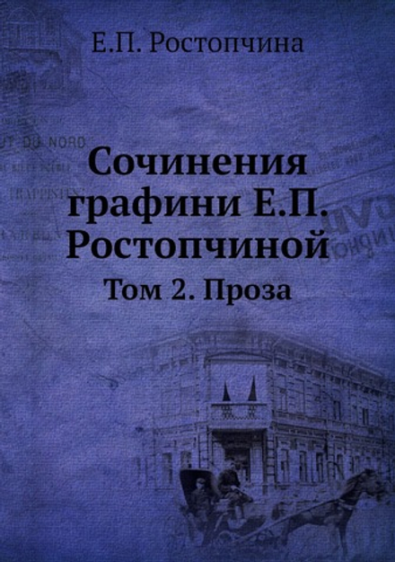 Сочинения графини Е.П. Ростопчиной. Том 2. Проза | Е.П. Ростопчина