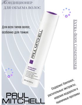 Paul Mitchell Кондиционер для объема волос Extra-Body Conditioner, 300 мл